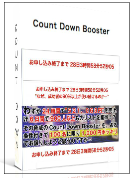 カウントダウンブースター